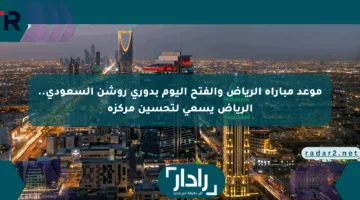 موعد مباراة الرياض والفتح اليوم بدوري روشن السعودي.. الرياض يسعى لتحسين مركزه